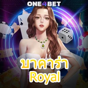 บาคาร่าRoyal บริการครบวงจร เล่นง่ายได้จริง มั่นใจได้ ปลอดภัย 100% | ONE4BET