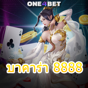 บาคาร่า 8888 บริการครบวงจร เกมออนไลน์ชั้นนำ เล่นง่าย เล่นสนุก จ่ายเต็ม | ONE4BET