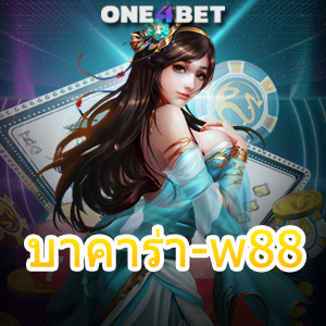 บาคาร่า-w88 ทดลองเล่นฟรี บริการเกมออนไลน์ชั้นนำ โปรโมชั่นพิเศษสุดคุ้ม | ONE4BET