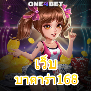 เว็บ บาคาร่า168 คาสิโนออนไลน์ คาสิโนสด เว็บตรง ไม่ผ่านเอเย่นต์ บริการครบในที่เดียว | ONE4BET