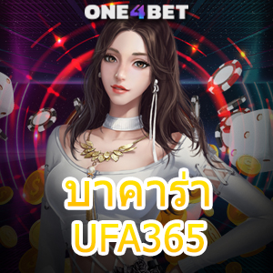 บาคาร่า UFA365 เกมเดิมพันออนไลน์ บริการครบ เลือกเล่นเกมได้สุดคุ้ม | ONE4BET