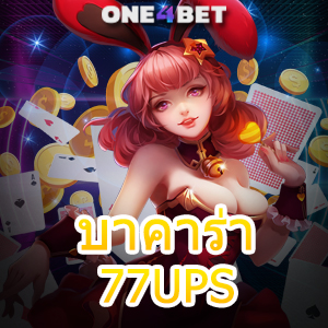 บาคาร่า77UPS เว็บไซต์ชั้นนำ คาสิโนสด เกมออนไลน์ชั้นนำ ฝากถอนโอนเงินไว | ONE4BET