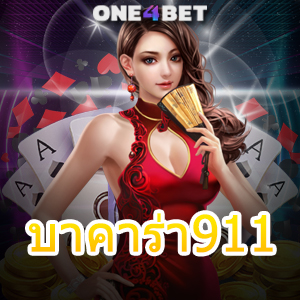 บาคาร่า911 บริการครบวงจร เลือกเล่นได้สนุก ไม่ผ่านเอเย่นต์ ไม่มีขั้นต่ำ | ONE4BET