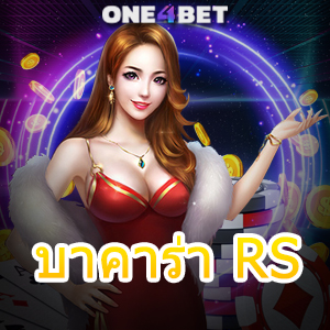 บาคาร่า RS เว็บแท้ เว็บตรง ไม่ผ่านเอเย่นต์ ได้มาตรฐาน ปลอดภัย 100% | ONE4BET