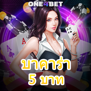 บาคาร่า 5 บาท เว็บตรง ไม่ผ่านเอเย่นต์ เล่นง่ายได้เงินจริง ฝากถอนไว อันดับ 1 | ONE4BET