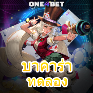 บาคาร่า ทดลอง เล่นฟรี เลือกเล่นได้ง่าย มือใหม่ ทุนน้อย เล่นได้จริง สมัครได้เลย | ONE4BET