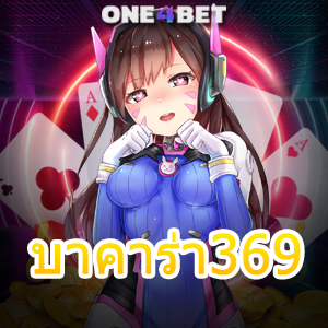 บาคาร่า369 เว็บแท้ เว็บตรง ไม่ผ่านเอเย่นต์ บริการครบ เล่นได้ง่าย เล่นได้จริง | ONE4BET