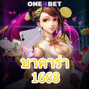 บาคาร่า 1668 บริการครบ เกมออนไลน์ ค่ายเกมชั้นนำ ฝากถอนโอนเงินไว | ONE4BET