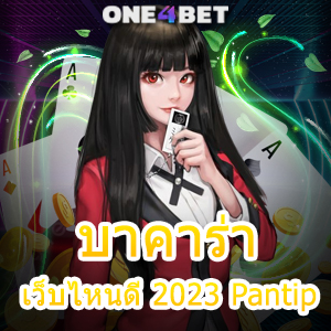 บาคาร่า เว็บไหนดี 2023 Pantip บริการครบวงจร เลือกเล่นได้สนุก เล่นได้จ่ายเต็ม | ONE4BET