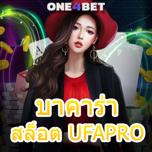 บาคาร่า สล็อต UFAPRO คาสิโนสด เกมออนไลน์ เล่นง่ายบนมือถือ 2023 | ONE4BET