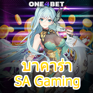 บาคาร่า SA Gaming บริการครบ เล่นสนุก ได้มาตรฐาน มั่นคง ปลอดภัย 24 ชม. | ONE4BET