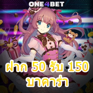 ฝาก 50 รับ 150 บาคาร่า คาสิโนสด โปรฯเด็ดโดนใจ เลือกเล่นได้ง่าย บริการสุดคุ้ม | ONE4BET