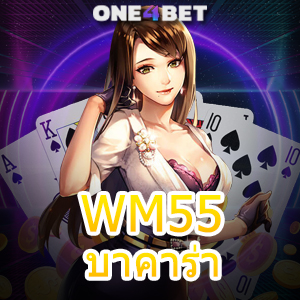 WM55บาคาร่า เสือมังกร คาสิโนออนไลน์ ฝากถอนออโต้ ทำเงินได้ 24 ชม. | ONE4BET