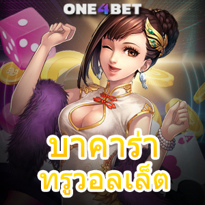 บาคาร่า ทรูวอลเล็ต บริการครบ ฝากถอนโอนเงิน Auto ไม่มีขั้นต่ำ ได้เงินเร็ว | ONE4BET