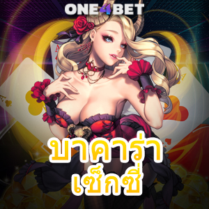 บาคาร่า เซ็กซี่ คาสิโนสด ค่ายเกมชั้นนำ เกมสาวสวย ทำเงินออนไลน์ เล่นง่ายได้จริง | ONE4BET