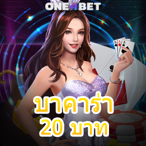 บาคาร่า 20 บาท บริการเกมไพ่ออนไลน์ ค่ายเกมชั้นนำ มือใหม่ ทุนน้อย ก็เล่นได้ | ONE4BET