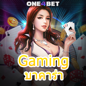 Gaming บาคาร่า เว็บออนไลน์ยอดนิยม ค่ายเกมชั้นนำ บริการครบวงจรมากที่สุด | ONE4BET