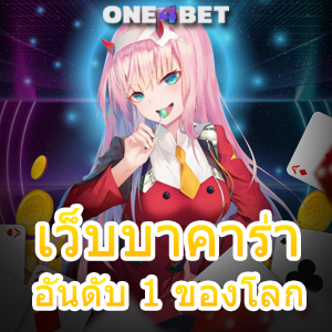 เว็บ บาคาร่า อันดับ 1 ของ โลก บริการเกมครบวงจร แจกหนัก จ่ายจริง การันตี ได้เงินเร็ว | ONE4BET