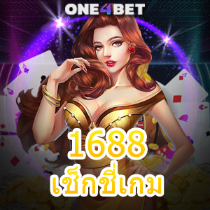 1688เช็กชี่เกม สาวสวยชวนเล่น ทำเงินได้ง่าย บริการครบ ไม่มีสะดุด 24 ชม. | ONE4BET