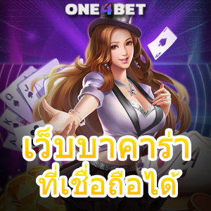 เว็บบาคาร่าที่เชื่อถือได้ เลือกเล่นได้ง่าย เพิ่มโอกาสทำเงิน เลือกเล่นเกมได้สนุก | ONE4BET