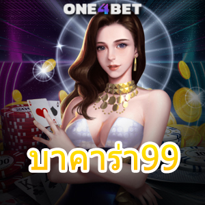 บาคาร่า99 บริการครบ เกมออนไลน์ เล่นง่าย แจกจริง จ่ายจริง การันตีกำไรขั้นต่ำ | ONE4BET