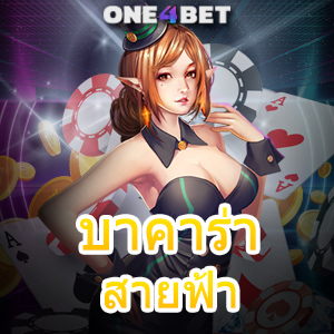 บาคาร่าสายฟ้า บริการเกมไพ่รูปแบบใหม่ กฎการเล่นที่สนุก เล่นง่าย ได้เงินจริง | ONE4BET