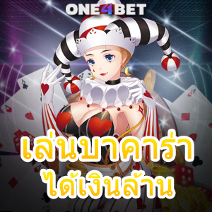 เล่นบาคาร่าได้เงินล้าน บริการครบ เกมทำเงินออนไลน์ ทำกำไรได้จริง เล่นได้ 24 ชม. | ONE4BET