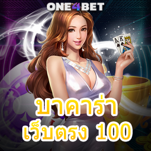 บา คา ร่า เว็บตรง 100 เล่นง่ายได้จริง เลือกเล่นได้สนุก อัปเดตใหม่ ปลอดภัย 100% | ONE4BET