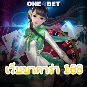 เว็บบาคาร่า 168 รวมเกมไพ่บาคาร่า ค่ายเกมชั้นนำ คาสิโนสด บริการครบวงจร | ONE4BET