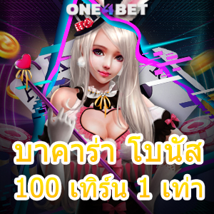 บาคาร่า โบนัส 100 เทิร์น 1 เท่า ทุนน้อยก็เล่นได้ ค่ายเกมชั้นนำ สมัครฟรี โบนัสเยอะ | ONE4BET