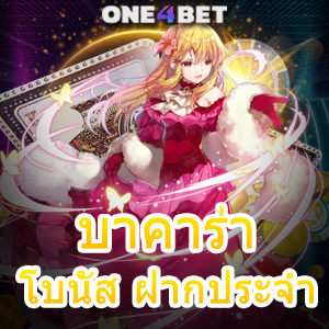 บาคาร่า โบนัส ฝากประจำ เล่นง่าย เล่นสนุก โบนัสเยอะ เว็บแท้ เว็บตรง มั่นใจ 100% | ONE4BET