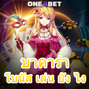 บาคาร่า โบนัส เล่น ยัง ไง บริการครบ ค่ายเกมชั้นนำ ทำเงินได้จริง จ่ายเต็มจำนวน | ONE4BET