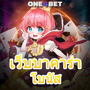 เว็บบาคาร่า โบนัส แหล่งรวมเกมออนไลน์ เล่นง่ายได้จริง ทำเงินได้ไวแน่นอน | ONE4BET