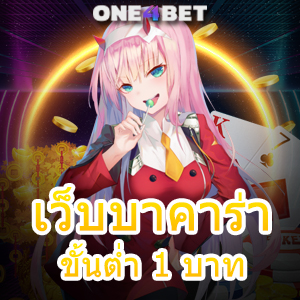 เว็บบาคาร่าขั้นต่ำ 1 บาท มือใหม่ ทุนน้อย เล่นง่าย ได้จริง บริการครบ จ่ายเต็ม | ONE4BET