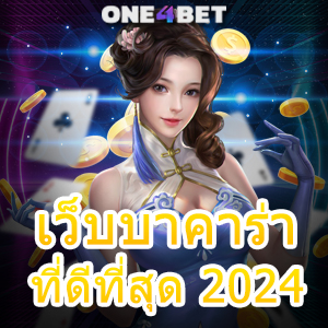 เว็บบาคาร่าที่ดีที่สุด 2024 เว็บตรง ไม่ผ่านเอเย่นต์ มั่นคง ปลอดภัย ได้เงินจริง | ONE4BET