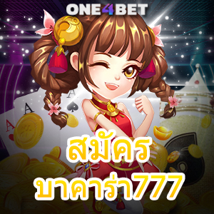 สมัครบาคาร่า777 เว็บตรง ไม่ผ่านเอเย่นต์ เล่นบนมือถือ ทำรายการได้ไว ระบบออโต้ | ONE4BET