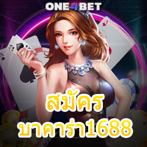 สมัครบาคาร่า1688 คาสิโนสด เกมออนไลน์ เล่นได้ง่าย เล่นได้สนุก ฝากถอนโอนไว | ONE4BET