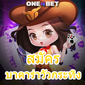 สมัครบาคาร่าวัวกระทิง เกมรูปแบบใหม่ เล่นง่ายได้จริง บริการสุดคุ้ม ทำเงินได้จริง | ONE4BET