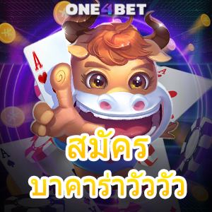 สมัครบาคาร่าวัววัว บริการครบ เกมไพ่แนวใหม่ เล่นง่ายได้จริง โบนัสเยอะ เล่นได้คุ้ม | ONE4BET