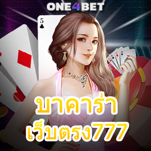 บาคาร่าเว็บตรง777 เลือกเล่นเกมทำเงินออนไลน์ บริการครบ เล่นบนมือถือ 24 ชม. | ONE4BET