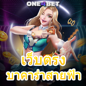 เว็บตรงบาคาร่าสายฟ้า เกมไว คูณเยอะ ได้จริง จ่ายเต็ม เล่นสนุก เล่นเพลิน บริการครบ | ONE4BET