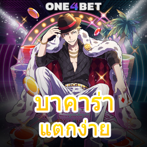 บาคาร่า แตกง่าย จ่ายจริง ทุนน้อยก็เล่นได้ โบนัสเยอะ รับทุนฟรี ทำเงินได้จริง | ONE4BET