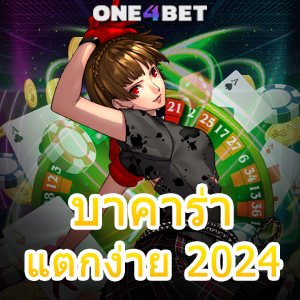 บาคาร่า แตกง่าย 2024 บริการครบ เลือกเล่นได้สนุก ทำเงินได้จริง โปรฯสุดคุ้ม | ONE4BET