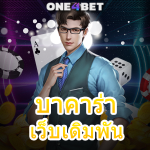 บาคาร่า เว็บเดิมพัน ค่ายชั้นนำ รวมเกมออนไลน์ เล่นง่ายได้จริง ไม่ผ่านเอเย่นต์ | ONE4BET