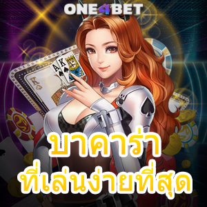 บาคาร่า ที่เล่นง่ายที่สุด แนะนำเว็บชั้นนำ ค่ายเกมยอดนิยม เล่นง่ายได้เงินจริง | ONE4BET