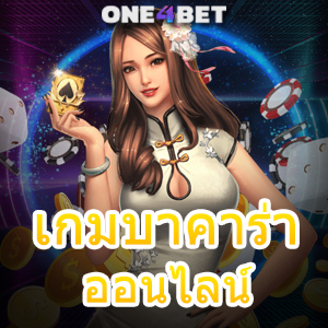 เกมบาคาร่า ออนไลน์ เว็บแท้ เว็บตรง เว็บใหญ่ ทำเงินได้จริง เกมชั้นนำ สมัครฟรี | ONE4BET