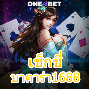 เช็กชี่บาคาร่า1688 สาวสวยสุดเซ็กซี่ บริการครบ เล่นง่าย ได้จริง ถอนไว ไม่มีสะดุด | ONE4BET