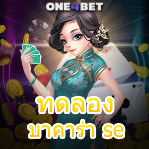 ทดลองบาคาร่า se คาสิโนสด เกมออนไลน์ อัปเดตใหม่ล่าสุด ทุนน้อยก็เล่นได้ | ONE4BET