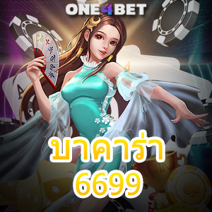 บาคาร่า6699 เว็บชั้นนำ ได้รับความนิยม เล่นง่าย ทำเงินได้จริง บริการ 24 ชม. | ONE4BET