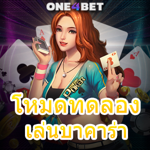 โหมดทดลองเล่นบาคาร่า คาสิโนสด ค่ายชั้นนำ เล่นง่าย ได้จริง อัปเดตใหม่ | ONE4BET